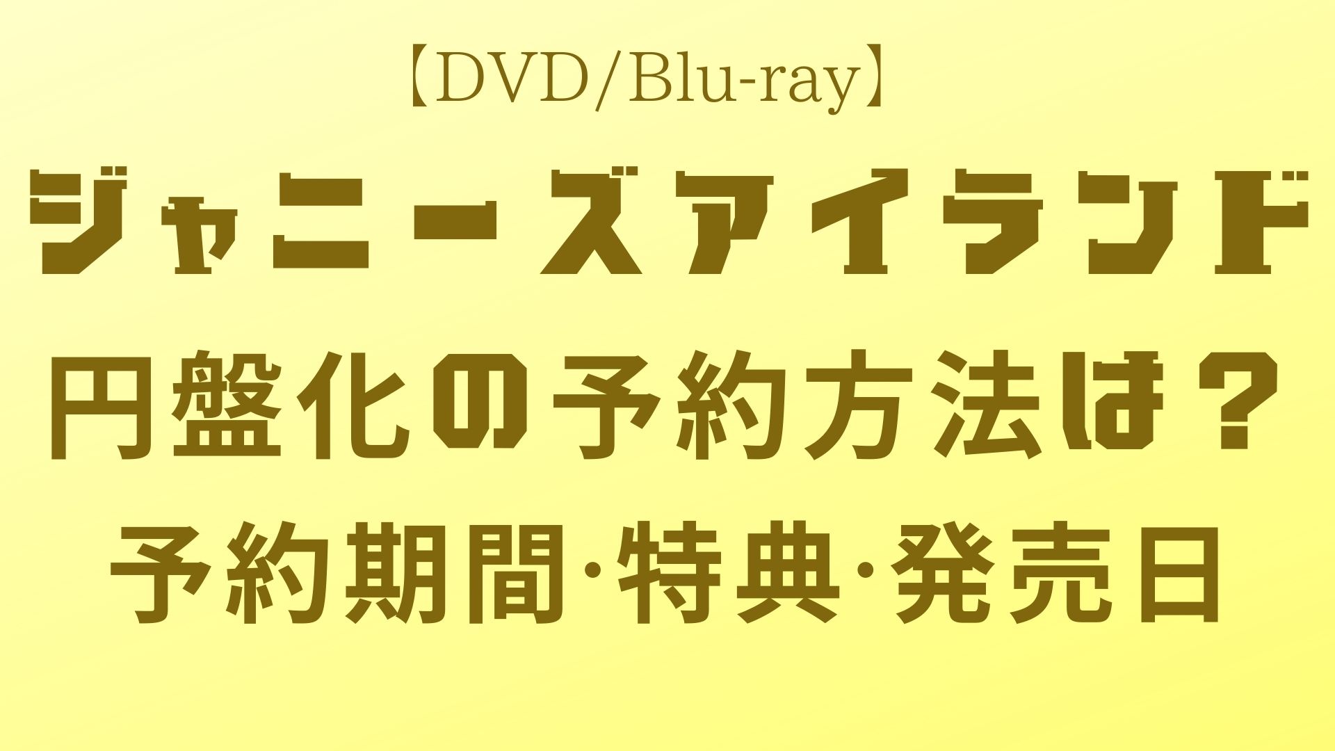 2010円 【全商品オープニング価格 ジャニアイ Blu-ray