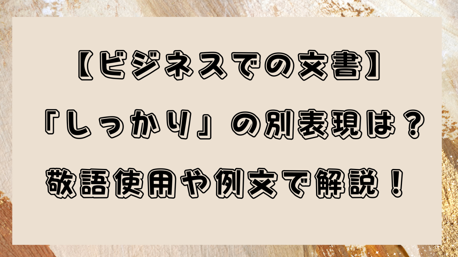 ビジネス文書「しっかり」の別表現と例文解説！敬語使用や様々な職場関係の対応についても - うあここ